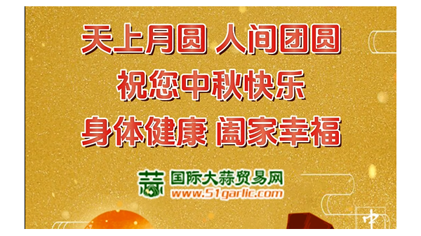 國際大蒜貿易網祝您中秋節(jié)幸福美滿闔家歡樂！ ()